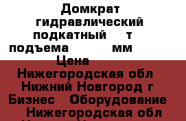  Домкрат гидравлический подкатный, 3 т, h подъема 130–490 мм (SPARTA) › Цена ­ 5 500 - Нижегородская обл., Нижний Новгород г. Бизнес » Оборудование   . Нижегородская обл.,Нижний Новгород г.